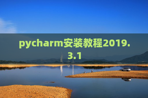 pycharm安装教程2019.3.1