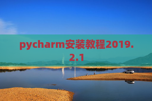pycharm安装教程2019.2.1